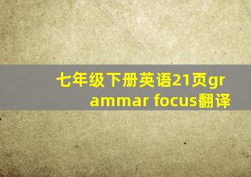 七年级下册英语21页grammar focus翻译